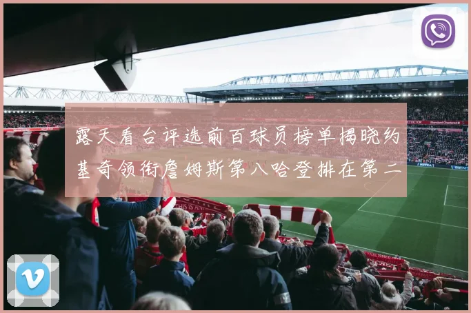 露天看台评选前百球员榜单揭晓约基奇领衔詹姆斯第八哈登排在第二十四位