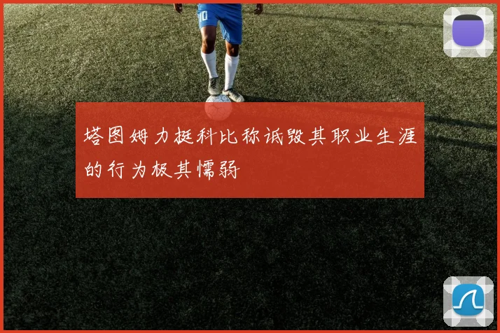 塔图姆力挺科比称诋毁其职业生涯的行为极其懦弱