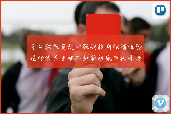 青年欧冠英超六强战报利物浦惊险逆转法兰克福车刺获胜城市枪手与喜鹊失利