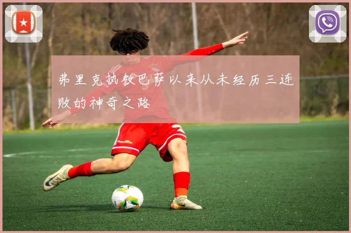 弗里克执教巴萨以来从未经历三连败的神奇之路